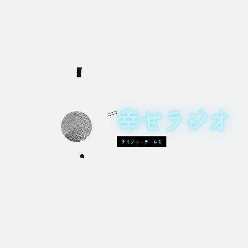 世間体を気にするな！ from Radiotalk episode artwork