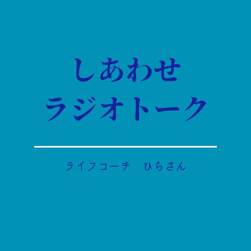 【学生向け】心が軽くなる話 from Radiotalk episode artwork