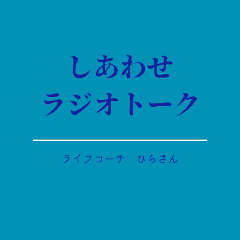 人生で大事な３つのこと from Radiotalk episode artwork