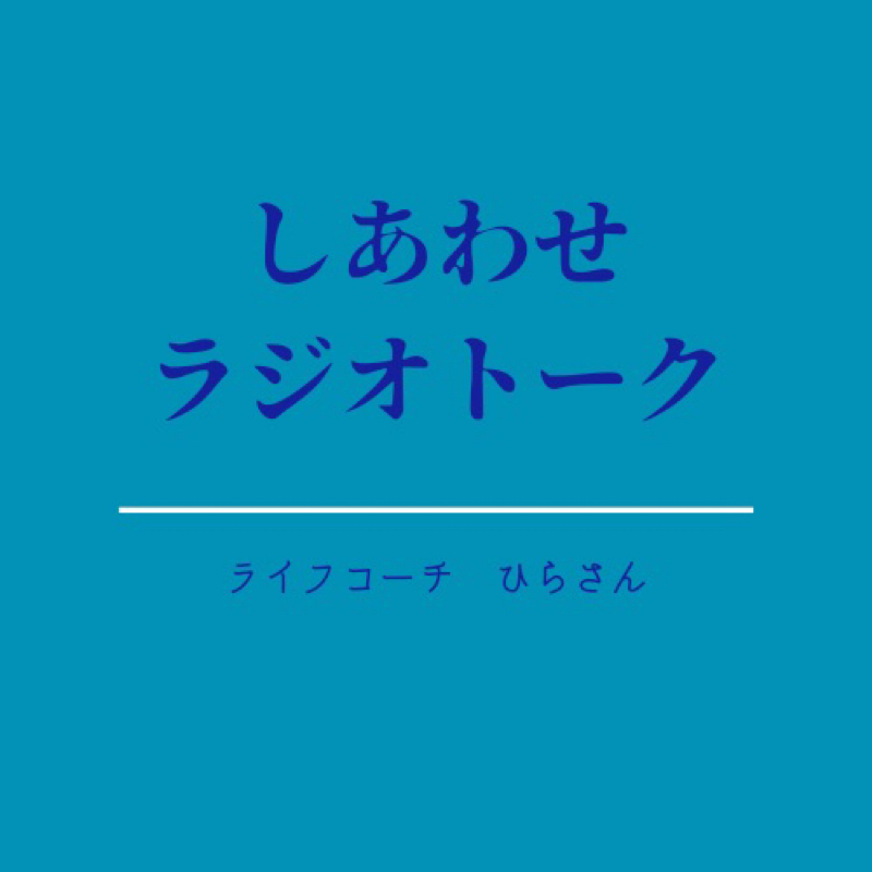 【酔って話したけど超大事な人生の話】 from Radiotalk episode artwork
