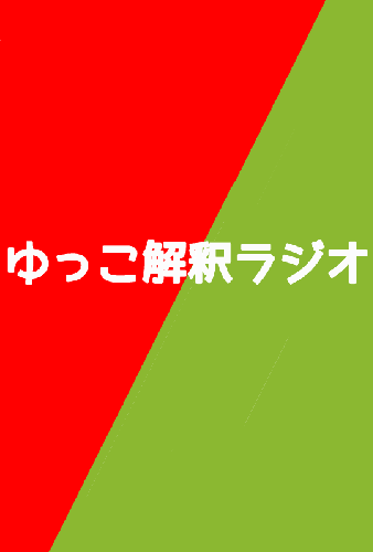 ゆっこ解釈ラジオ