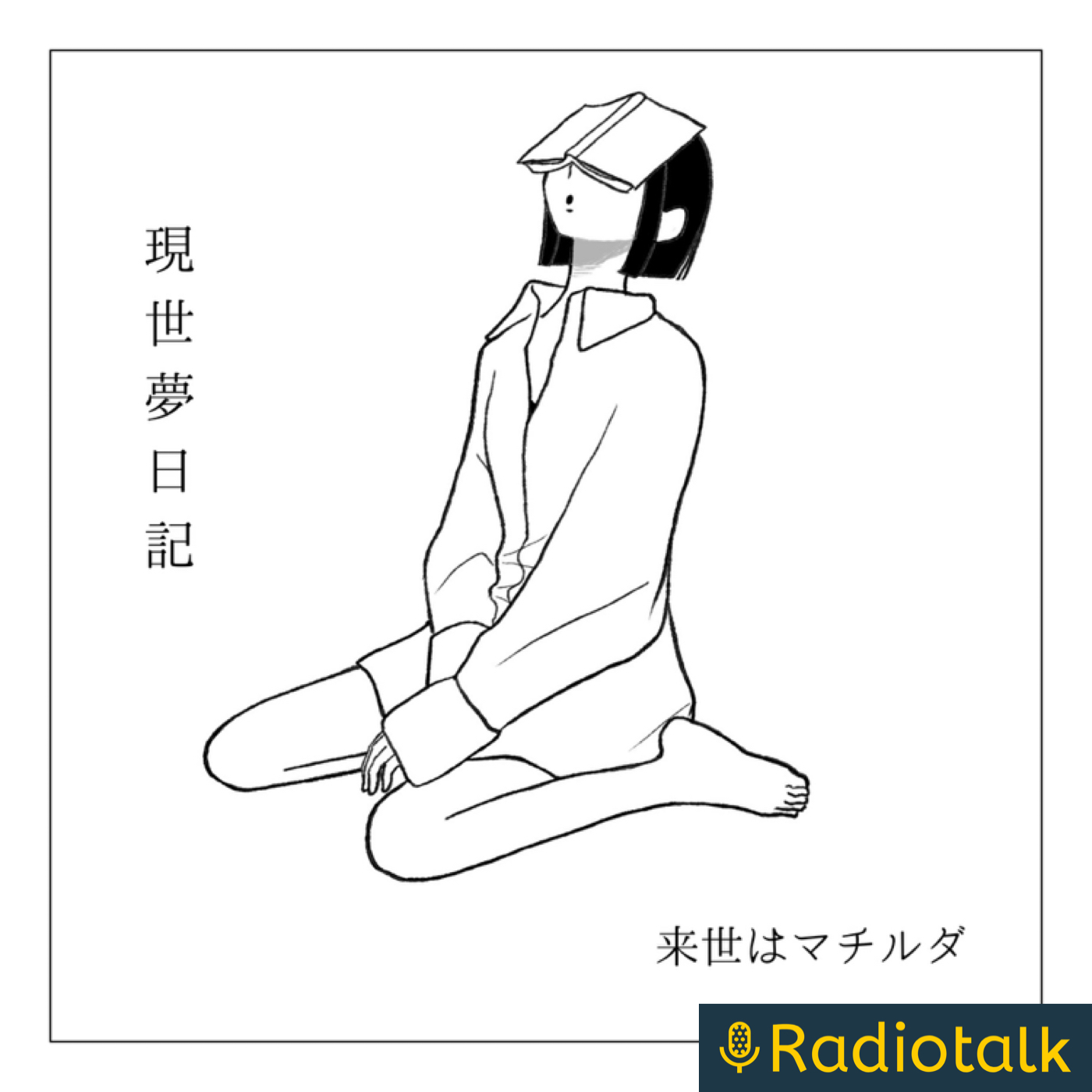 来世はマチルダの現世夢日記