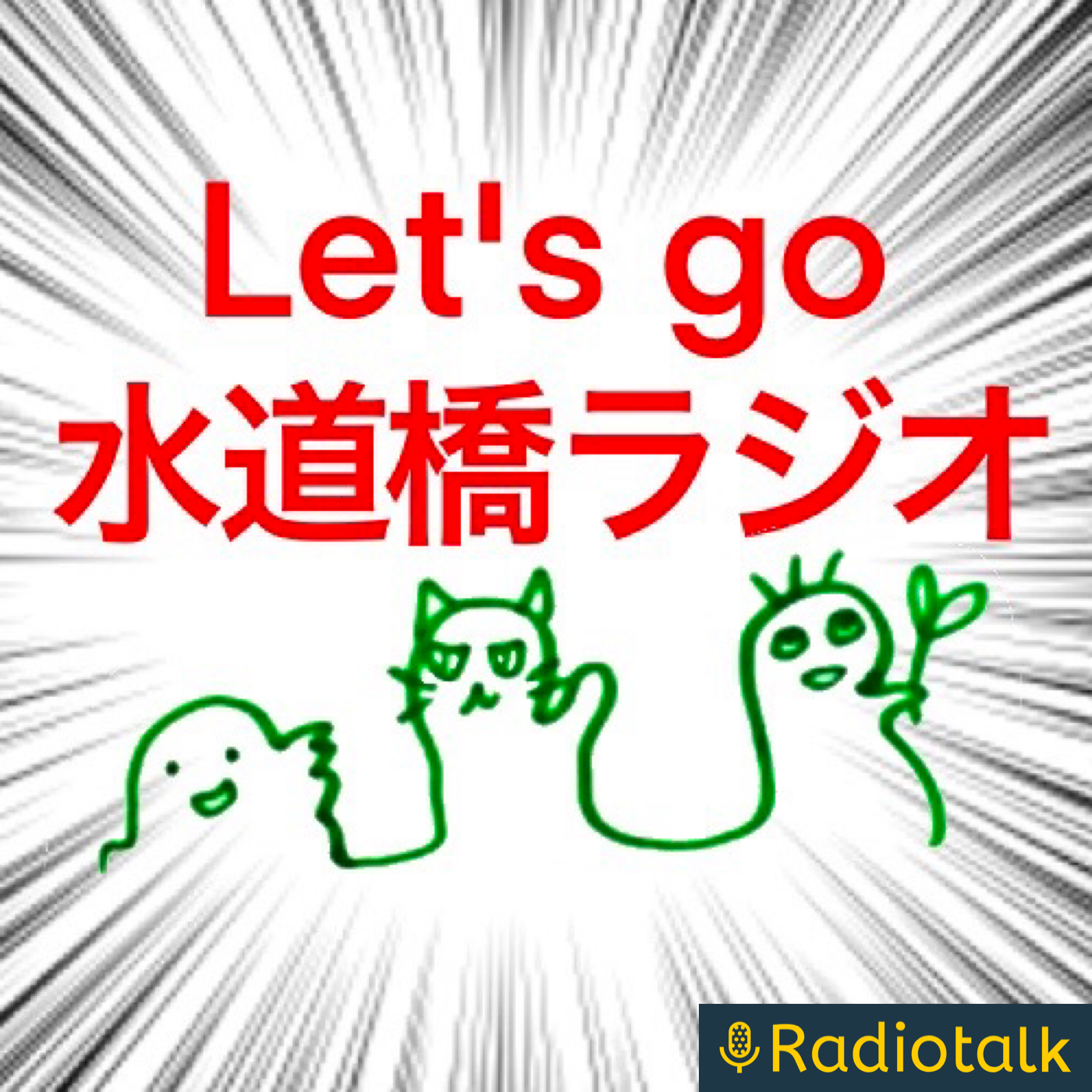 Let's go水道橋ラジオ podcast artwork