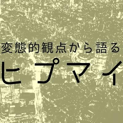 第21回 AVトークと神宮寺寂雷について