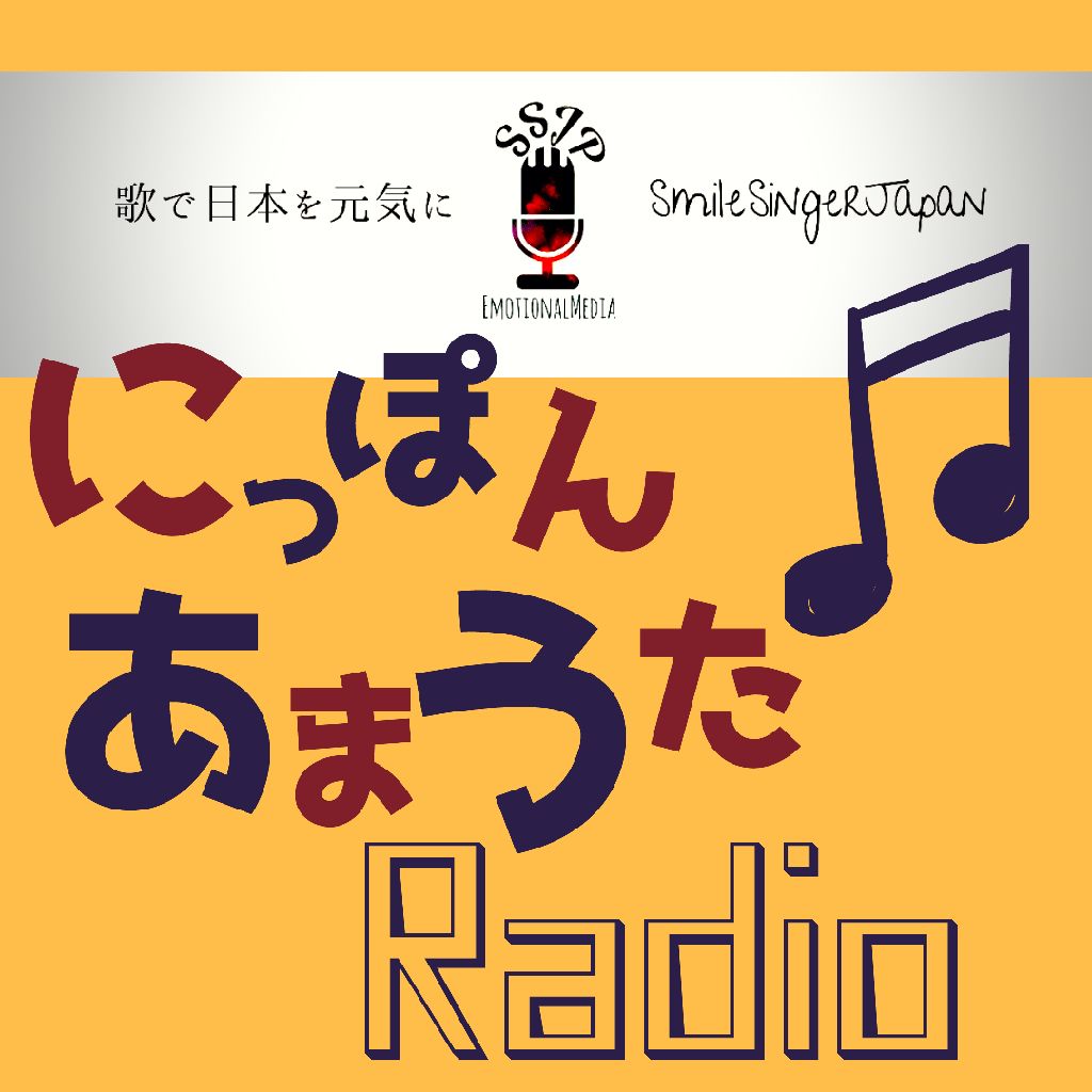 ニッポンあまうたラジオ 全国のシンガー仲間と語りまくれ Radiotalk ラジオトーク