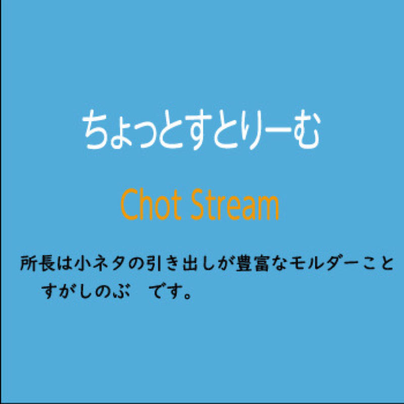 ちょっと・すとりーむVol.68