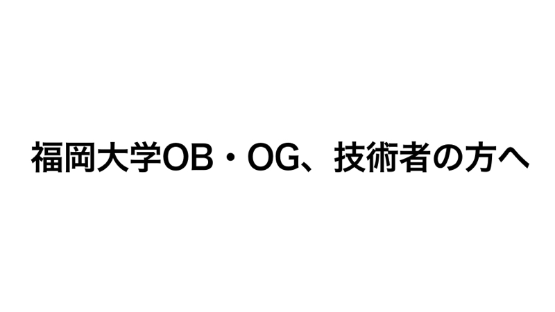 福岡大学OB・OG、技術者の方へ from Radiotalk episode artwork