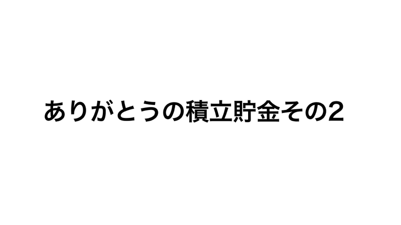 ありがとうの積立貯金その2 from Radiotalk episode artwork