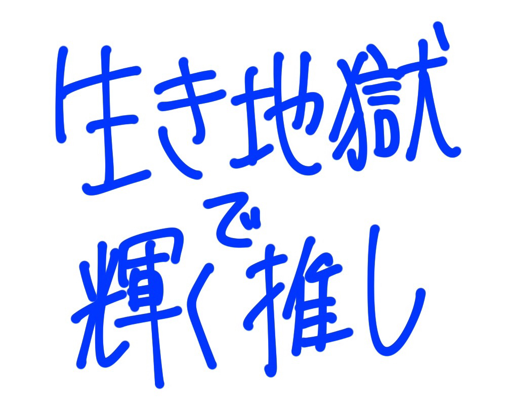 生き地獄で輝く推し