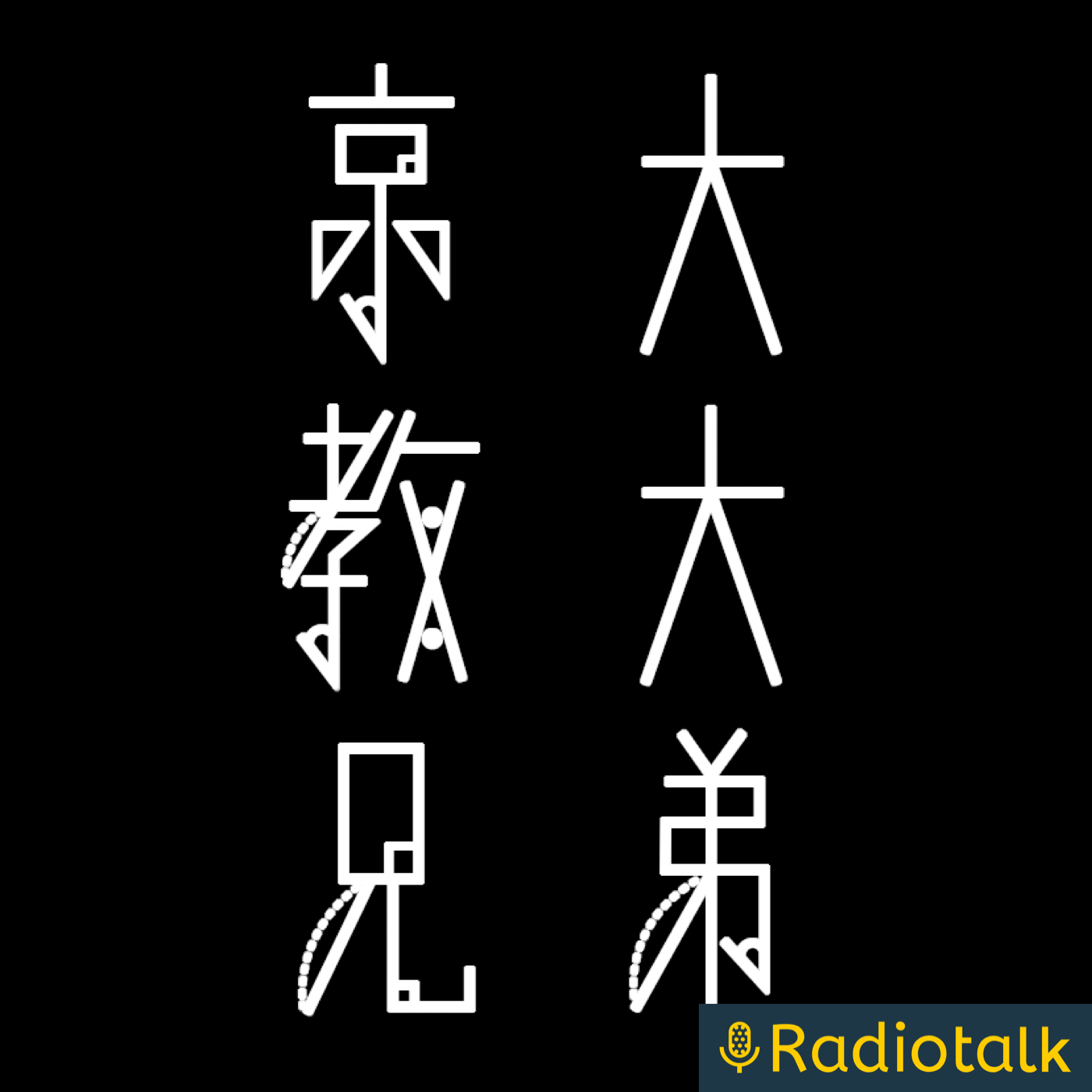 京大教大兄弟