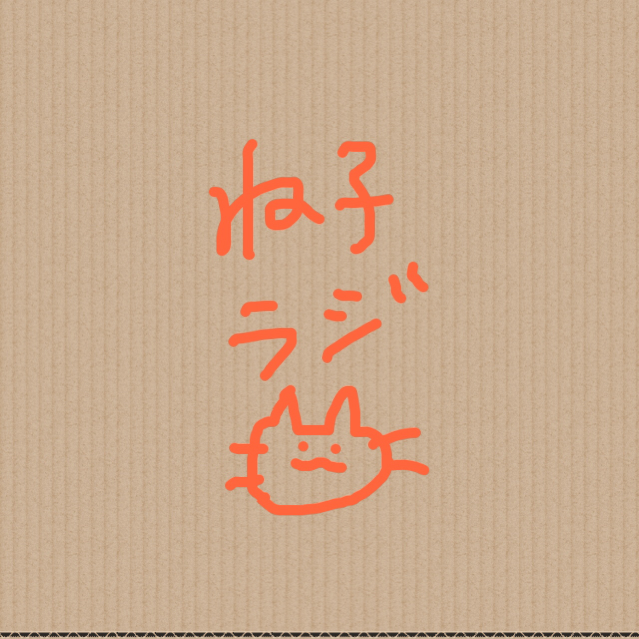 もそもそレディオ