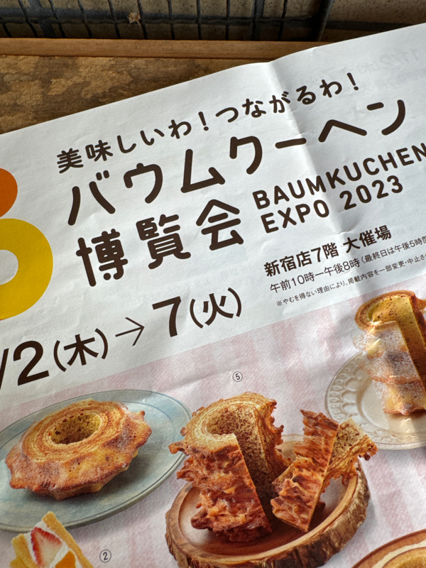 起き抜けラジオ#859 バームクーヘン博覧会