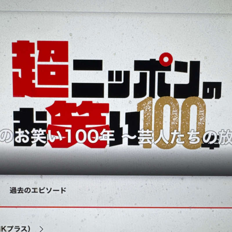 起き抜けラジオ#1506 芸人達の放送開拓史