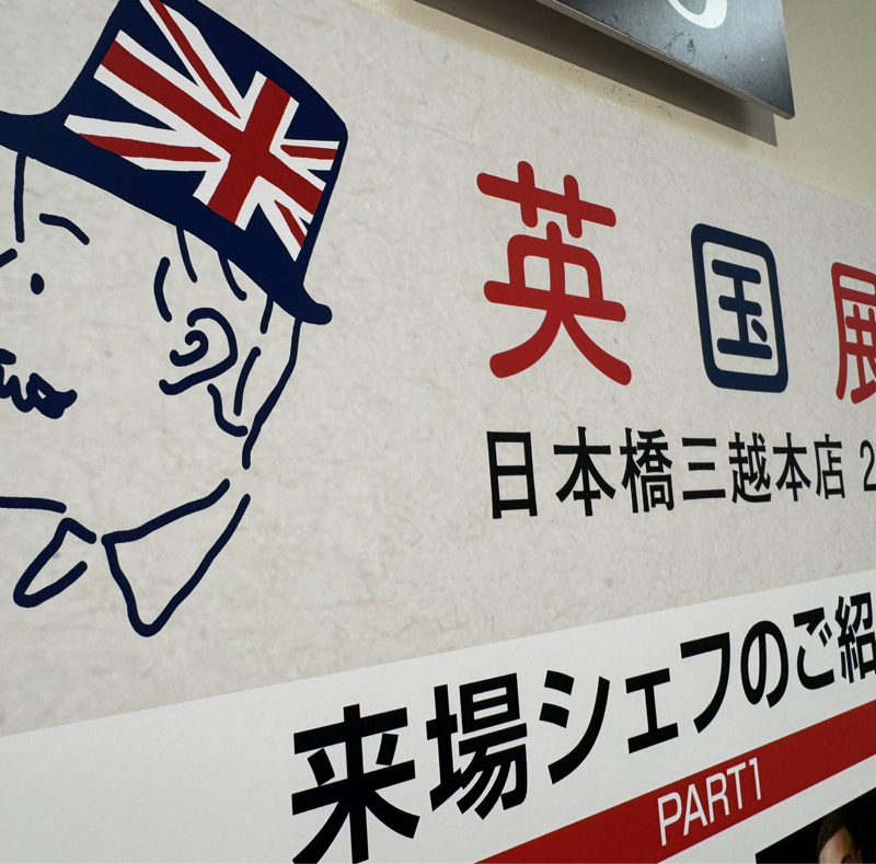 起き抜けラジオ#1518 英国展