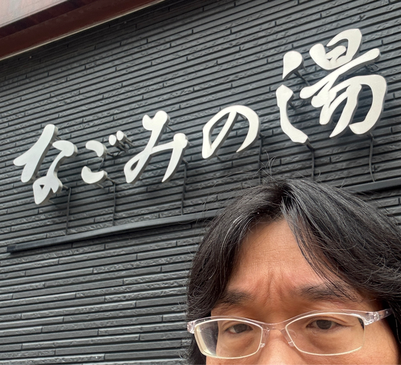 起き抜けラジオ#1583日帰り温泉レポート、と