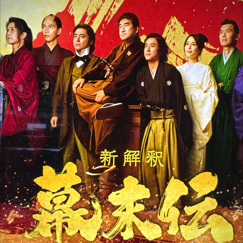 起き抜けラジオ#1640 新解釈　幕末伝