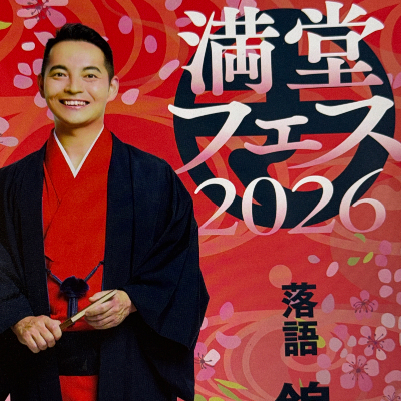 起き抜けラジオ#1745 満堂フェス