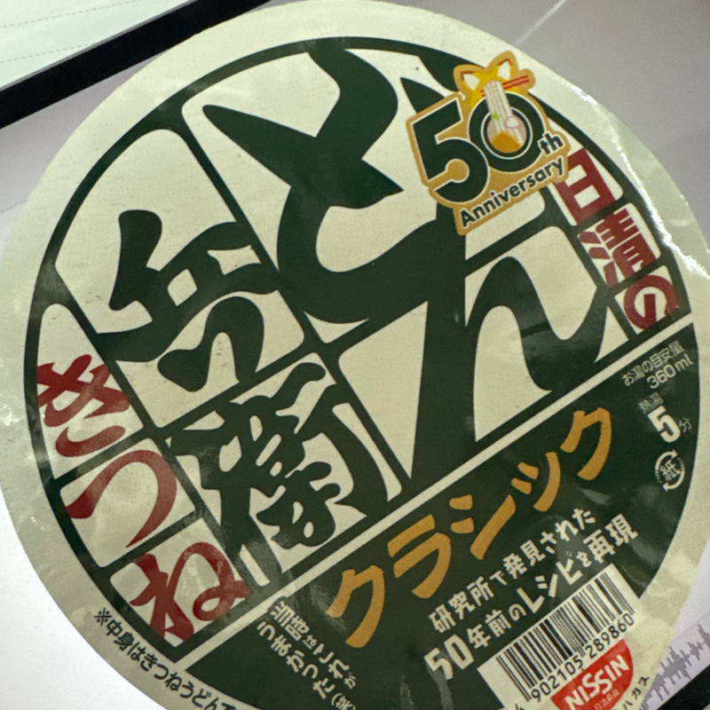 起き抜けラジオ#1748 カップ麺2種