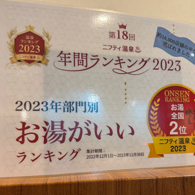 起き抜けラジオ#1823 日帰り温泉レポート