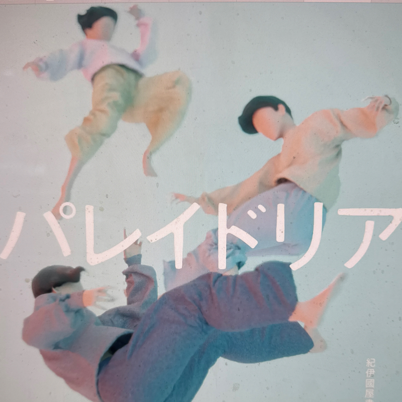 起き抜けラジオ#1883 第三舞台2026
