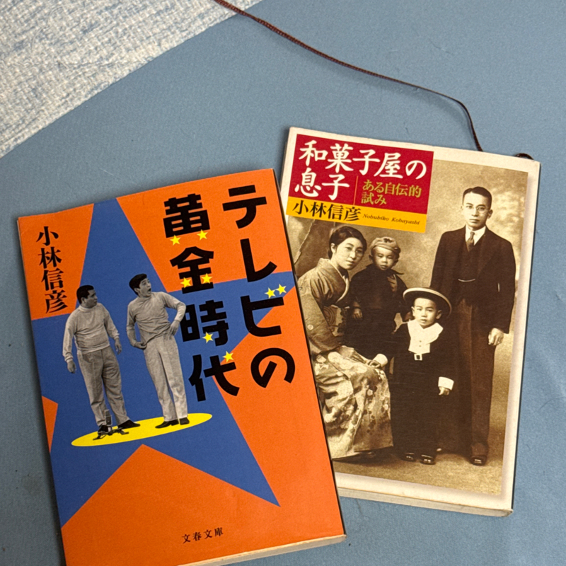 起き抜けラジオ#1939 小林信彦