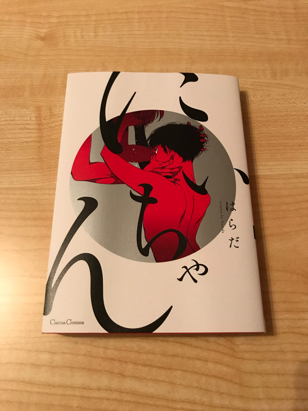 #21 はらだ「にいちゃん」を語ってみた回/「にいちゃんのこと許して理解できるのは、」