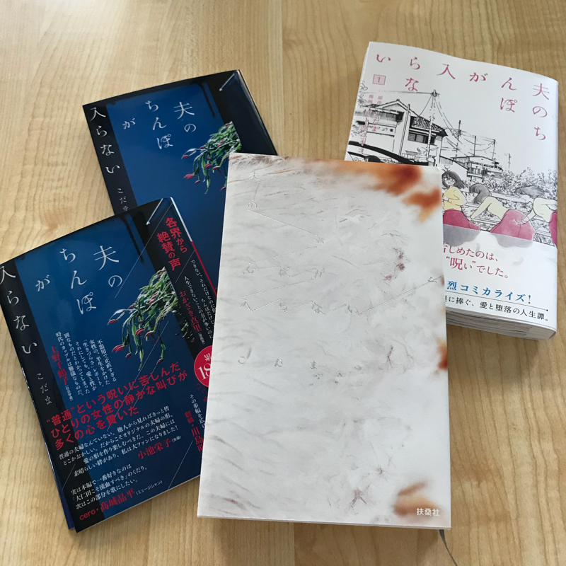 #23 こだま「夫のちんぽが入らない」を語ってみた回/私の声、届くだろうか。