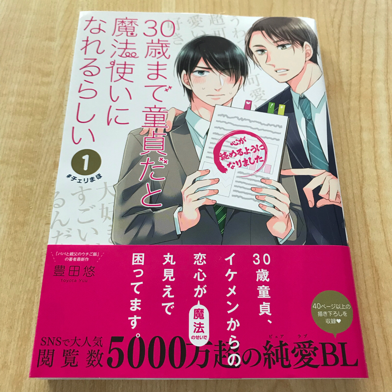 #24 豊田悠「30歳まで童貞だと魔法使いになれるらしい」を語ってみた回/不覚にもキュンとしました