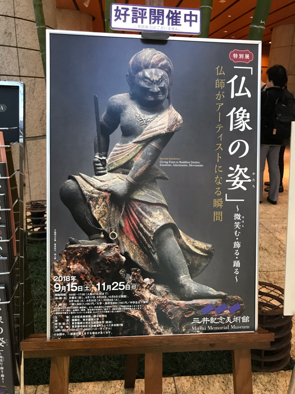 #71 三井記念美術館特別展「仏像の姿(かたち)」を語ってみた回/微笑む・飾る・踊る〜前編