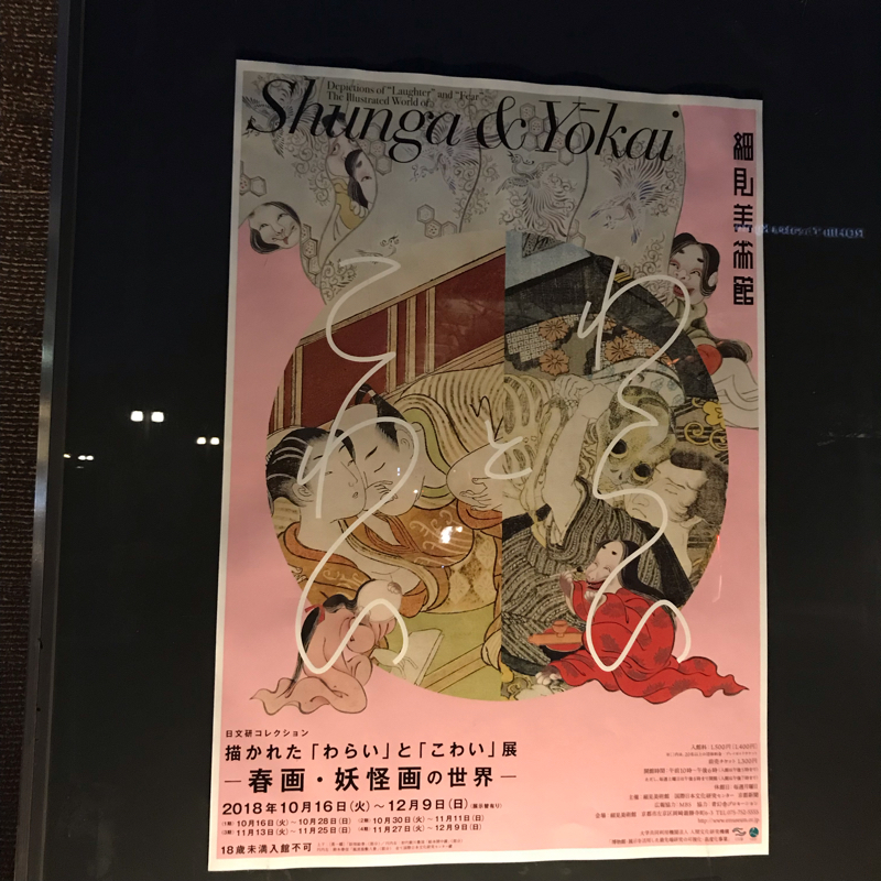 #91 細見美術館「描かれた「わらい」と「こわい」展ー春画・妖怪画の世界」/平成最後の旅行記そのよん