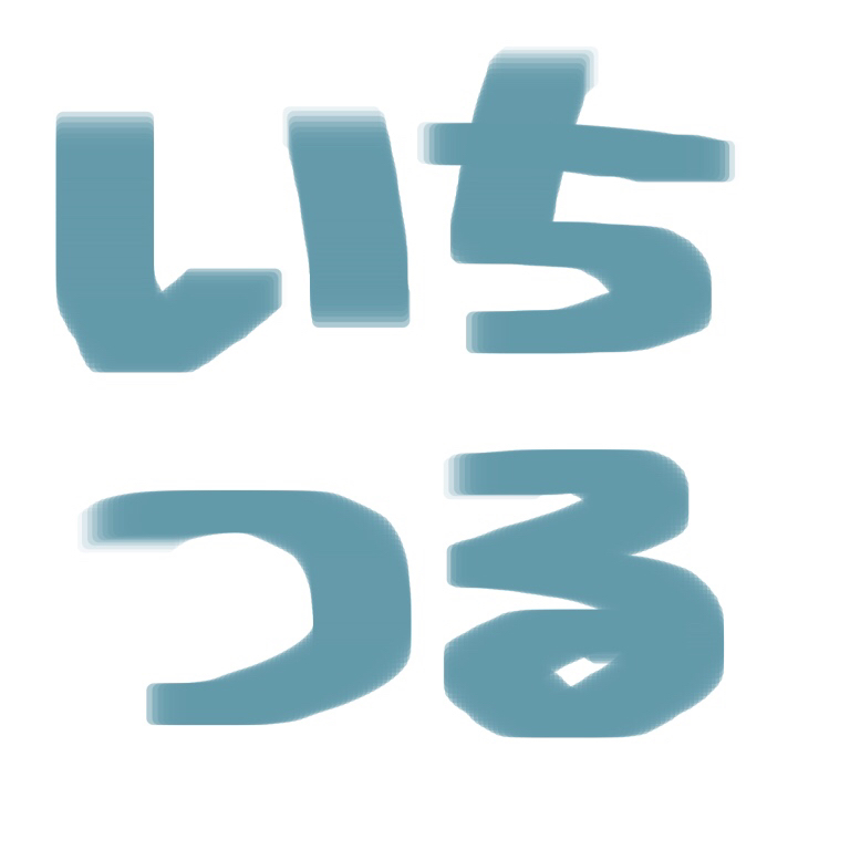 第3.5回 ぼくの好きないちつる【おたより募集】