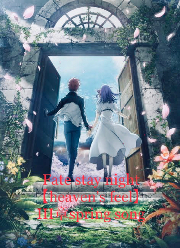 Fate stay night 【heaven's feel】Ⅲ章公開したってよ！！！