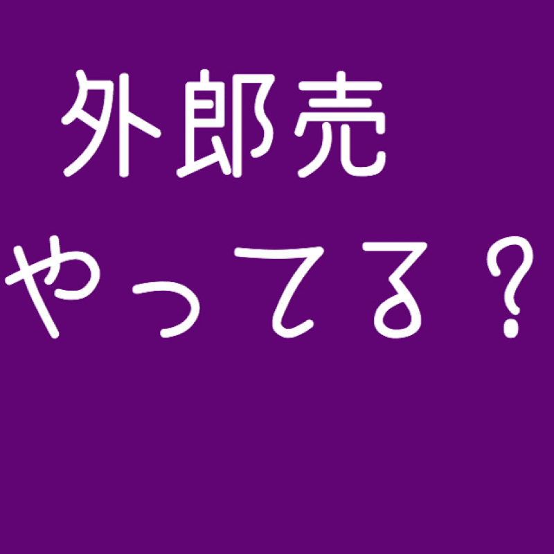 外郎売やってみた！