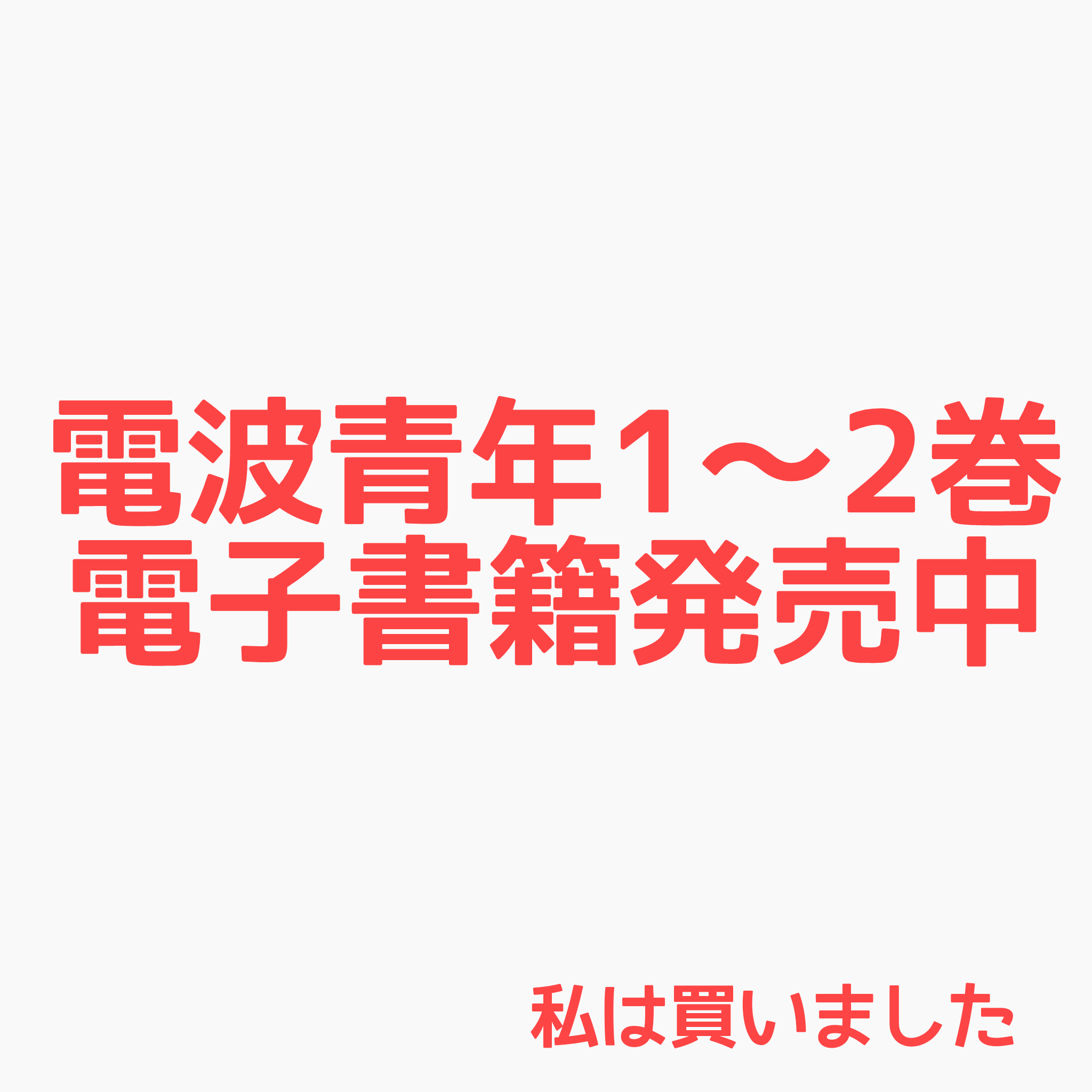 電波青年への愛が止まらねえ