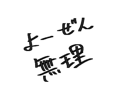 ヤンキー王楊について
