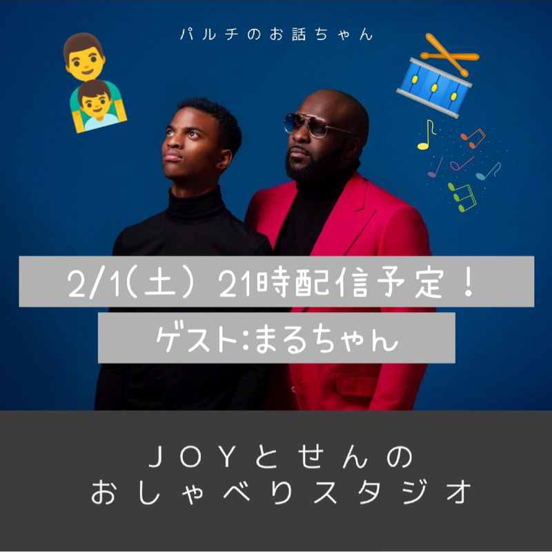 『JOYとせんのおしゃべりスタジオ🤝(ゲスト:まるちゃん)』