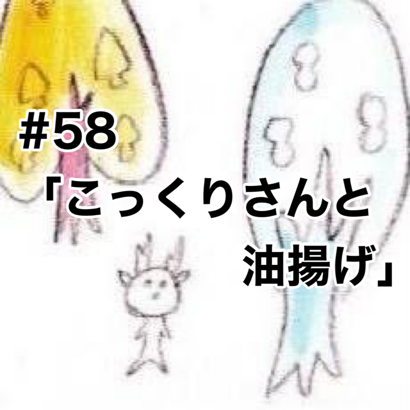 #58「こっくりさんと油揚げ」【後半】