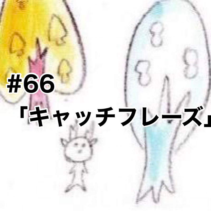 #66「キャッチフレーズ」【後半】