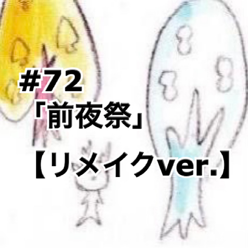 #72 「前夜祭」【リメイクver.】