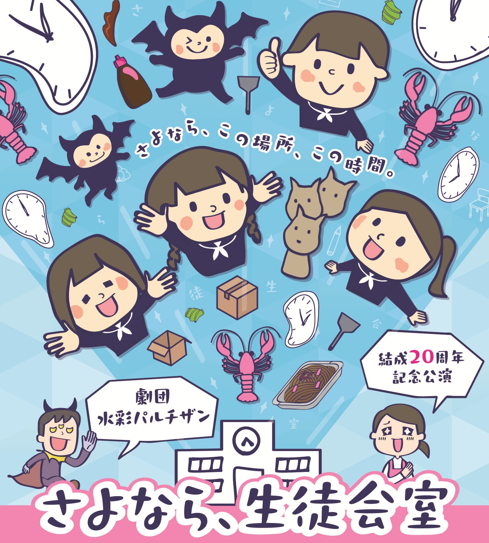 「さよなら、生徒会室」アフタートーク その１