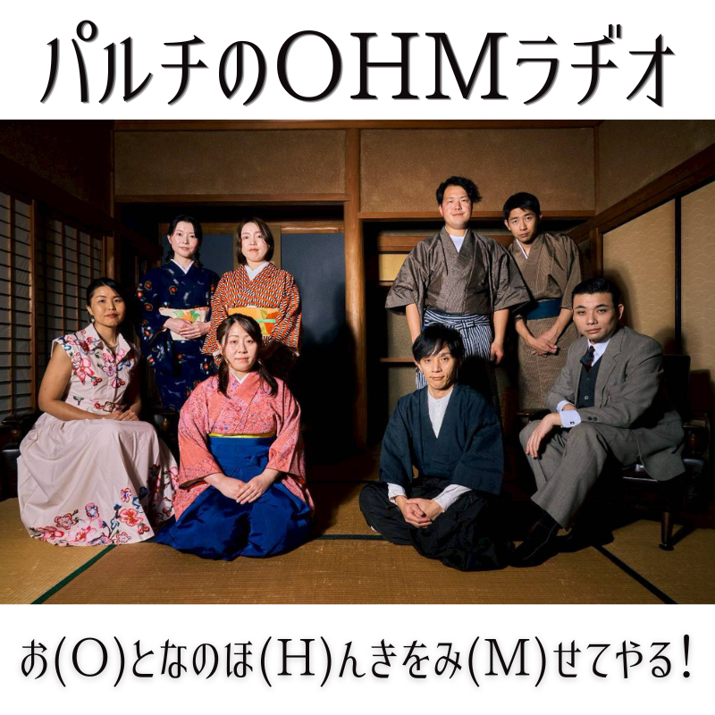 【パルチのOHMラヂオ】モガ版をモボメンバーが語る！(1/2)時代背景を知ればもっと面白い！