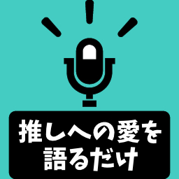 推しへの愛を語るだけ