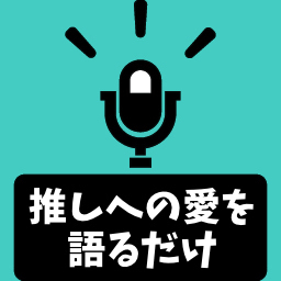 第０回｢BANANAFISH#9までのネタバレ感想を語るだけ｣