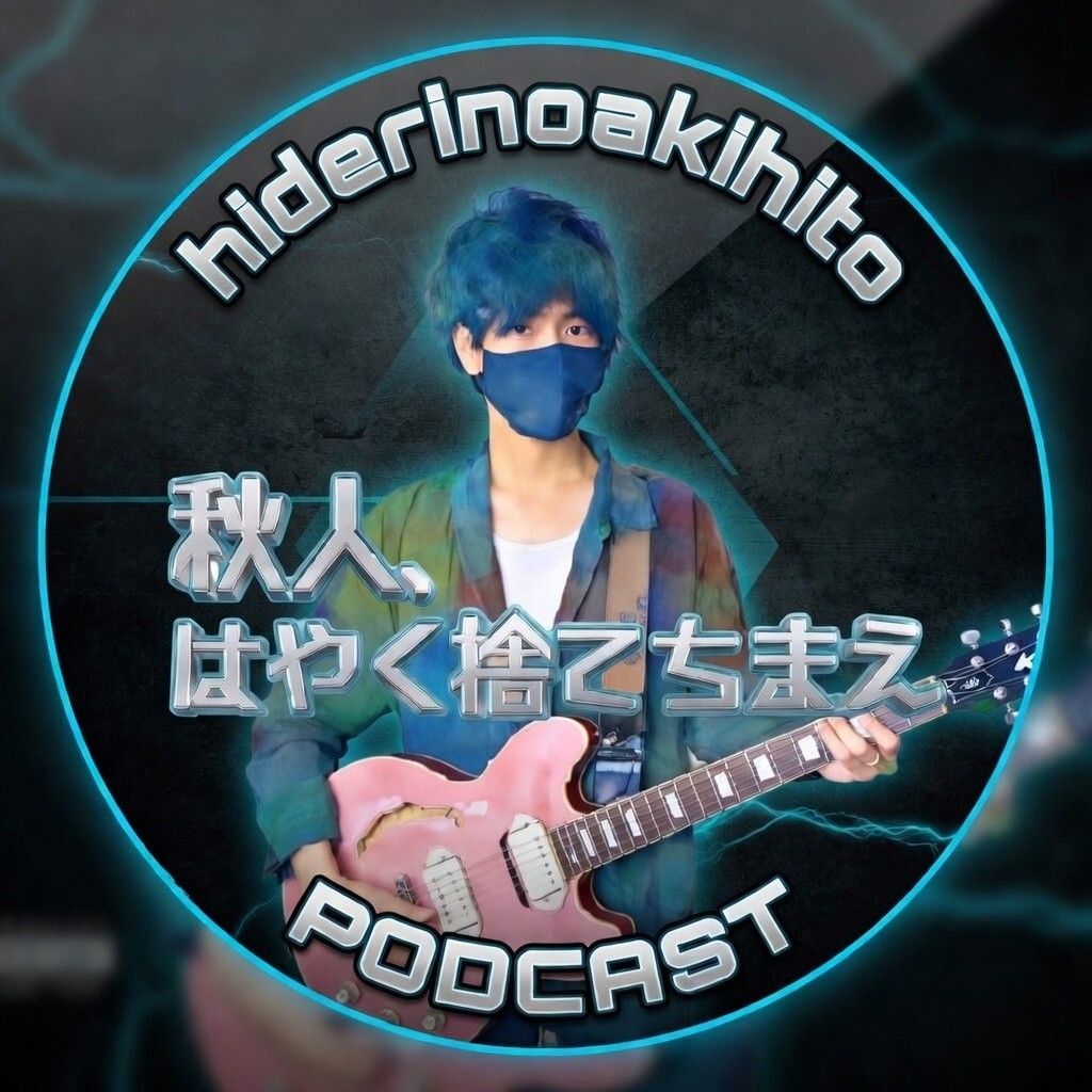 秋人、はやく捨てちまえ