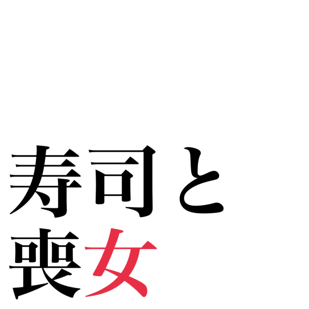#1 お金を入れるトレーに寿司を入れる客