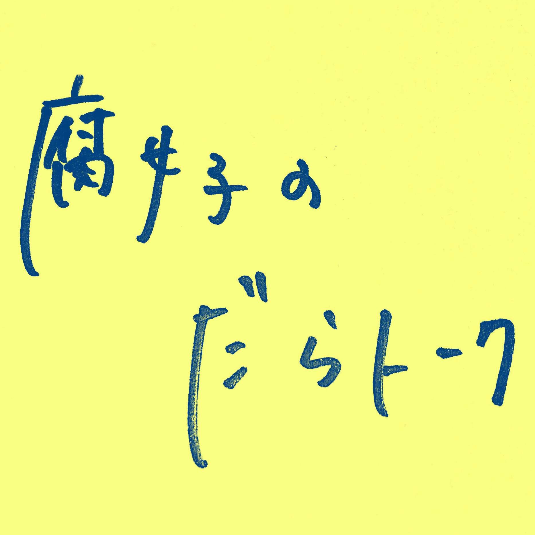 ＃12 酔っ払いの愚痴と推し