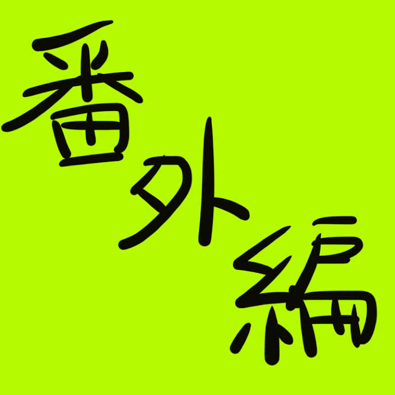 番外編2.桜庭薫お誕生日おめでとう！！！