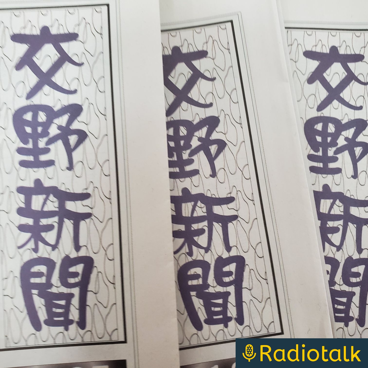 ディープ交野　モンモンかたの　ラジオコーシン局 podcast artwork