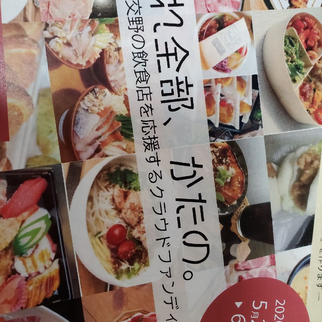 クラウドファンディングで、交野の飲食は盛り上がるのよ❗