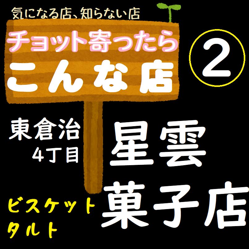 星雲菓子店の店主<小籔ゆか>さん、チョッと人見知りかも～(*_*)/(場所の説明万代からに訂正して)
